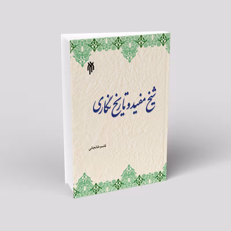 شیخ مفید و تاریخ نگاری