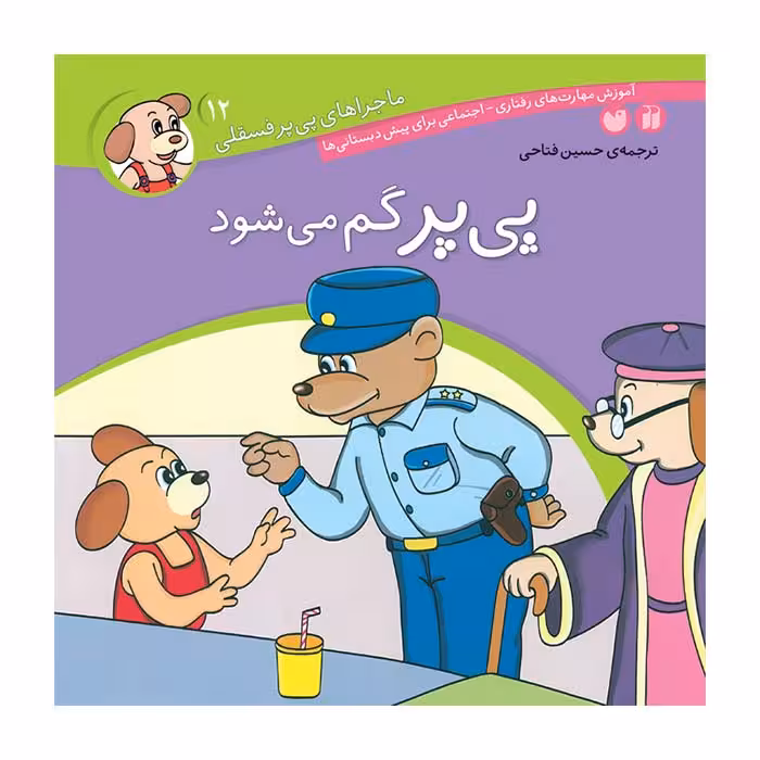 ماجراهای پی پر فسقلی12 (پی پر گم می شود)Zekr
