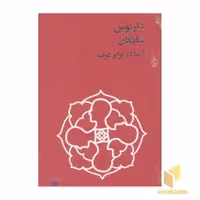 کتاب داریوش شایگانR(آسیا در برابر غرب) اثر داریوش شایگان نشر فرزان روز