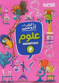 کار و تمرین علوم دوم دبستان منتشران