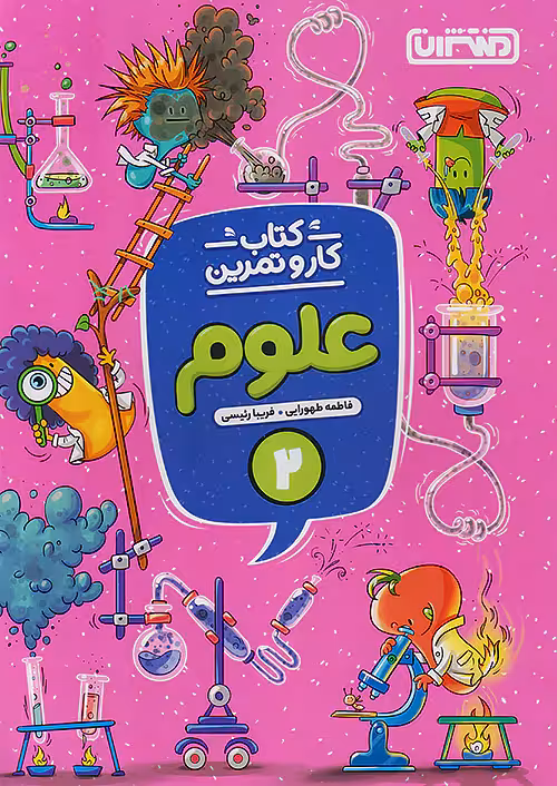 کار و تمرین علوم دوم دبستان منتشران