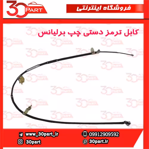 کابل ترمز دستی چپ برلیانس-H230-H220