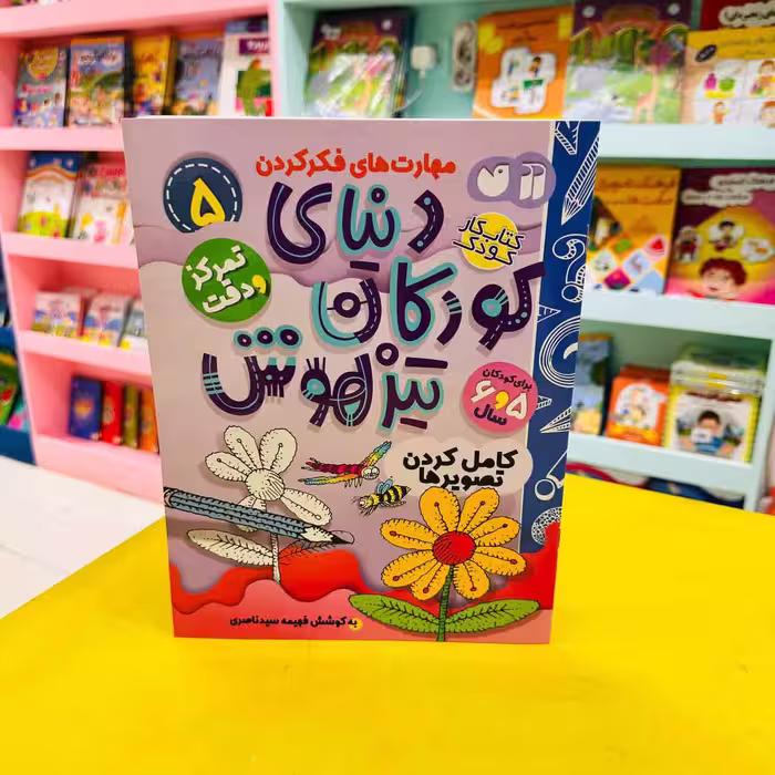 کتاب کار دنیای کودکان تیزهوش5 (تمرکز و دقت) کامل کردن تصویرها