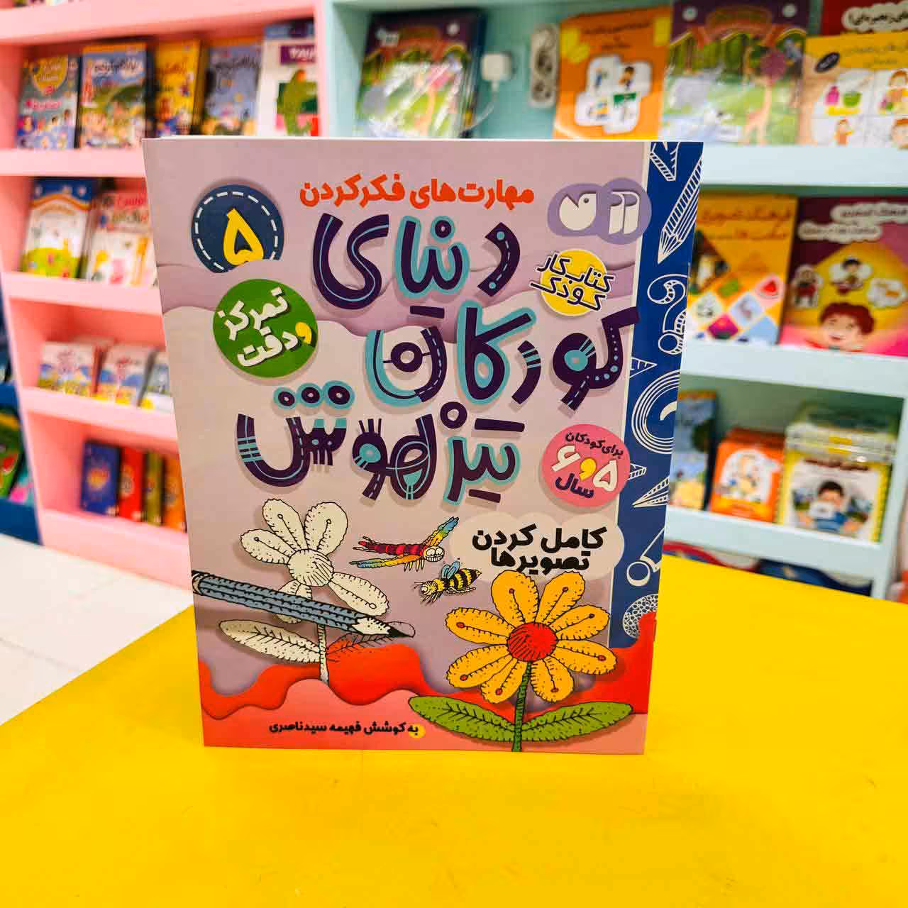 کتاب کار دنیای کودکان تیزهوش5 (تمرکز و دقت) کامل کردن تصویرها