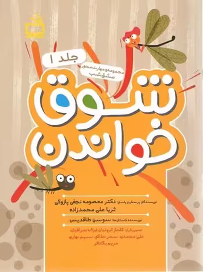 شوق خواندن جلد 1 مجموعه مهارت محور مشق شب انتشارات مدرسه