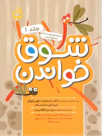 شوق خواندن جلد 1 مجموعه مهارت محور مشق شب انتشارات مدرسه