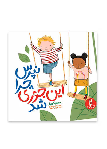 نپرس چرا این جوری شد
