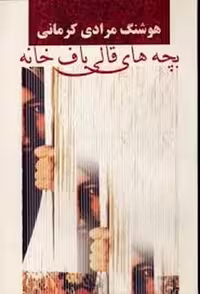 بچه های قالی باف خانه