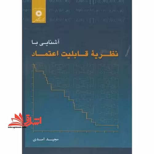 آشنایی با نظریه قابلیت اعتماد - فروشگاه کتاب اشراق