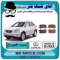 لنت ترمز عقب لکسوس RX مدل 2007-2008 برند ساخت کره جنوبی