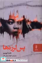 کتاب پس لرزه ها نشر البرز