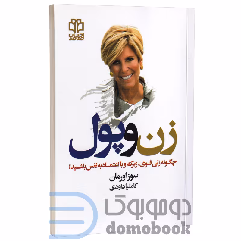 کتاب زن و پول اثر سوز اورمان انتشارات ادبیات معاصر