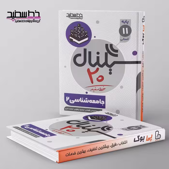 سیگنال 20 جامعه شناسی یازدهم انسانی خط سفید