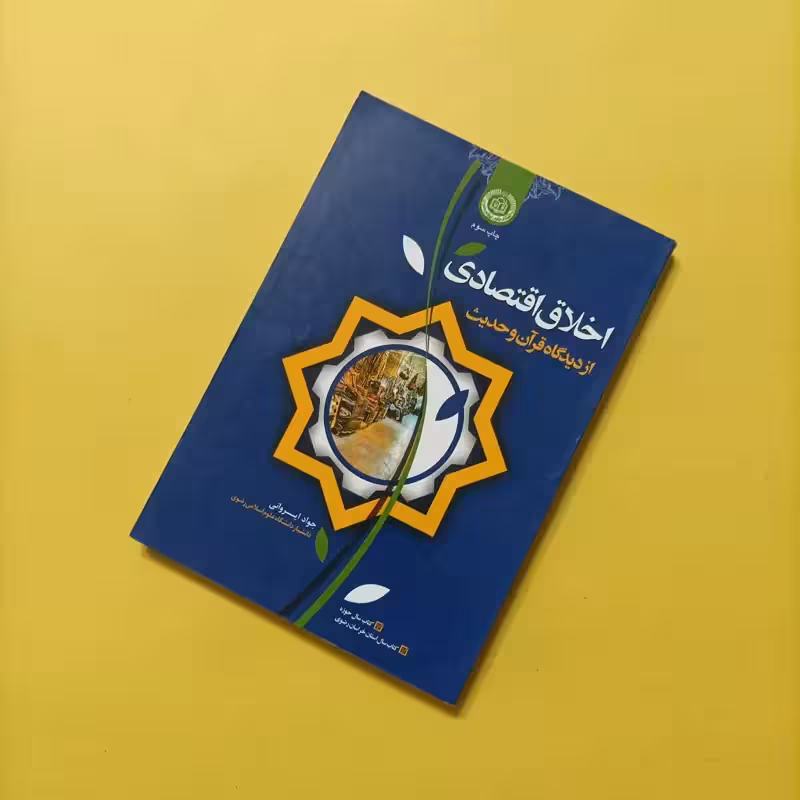اخلاق اقتصادی از دیدگاه قرآن و حدیث، نوشته جواد ایروانی، انتشارات آستان قدس ر ضوی