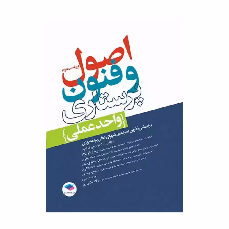 کتاب اصول و فنون پرستاری واحد عملی ویراست دوم