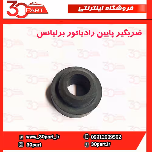 ضربگیر پایین رادیاتور برلیانس H220 H230