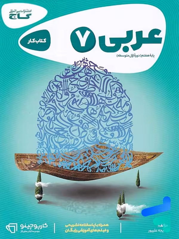 کارپوچینو عربی هفتم گاج