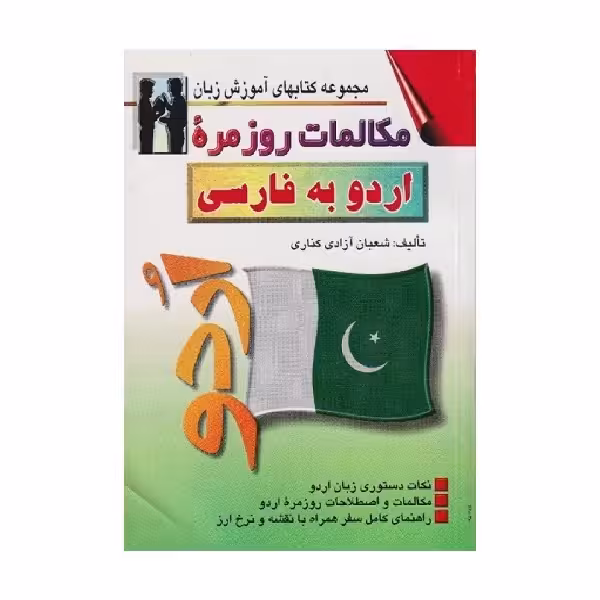کتاب مکالمات روزمره اردو به فارسی