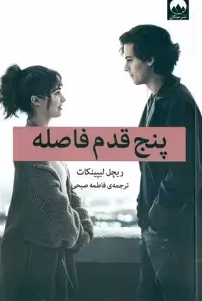 کتاب پنج قدم فاصله