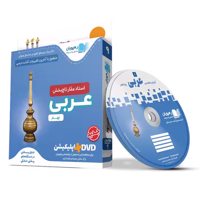 عربی عمار آموزش مفهومی نهم