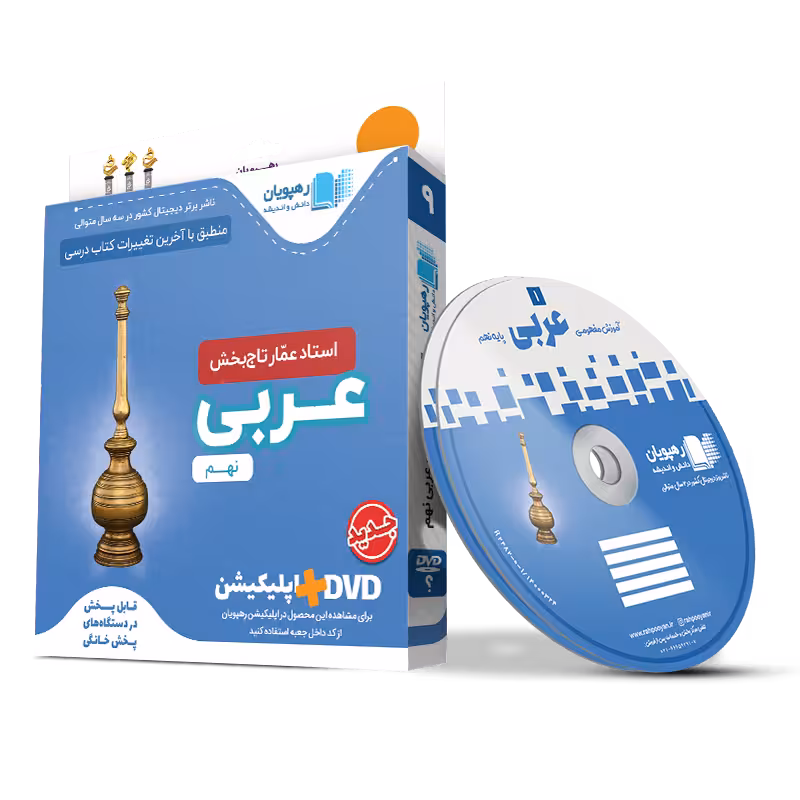 عربی عمار آموزش مفهومی نهم