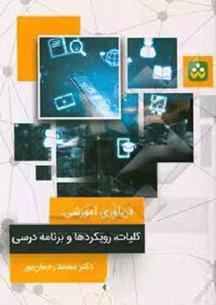 فن آوری آموزشی : کلیات رویکردها و برنامه درسی