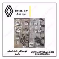 واشر کامل داستر اصلی | خرید واشر موتور رنو داستر اورجینال | جور یدک