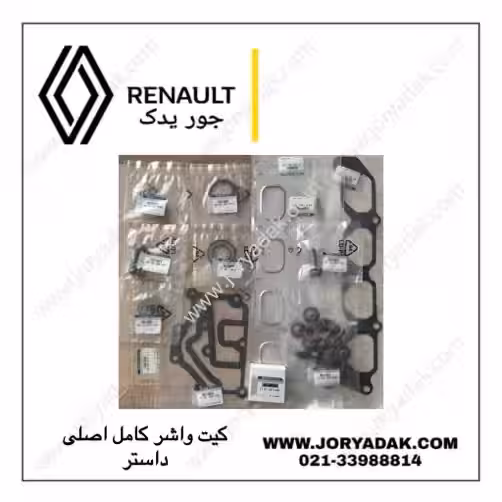 واشر کامل داستر اصلی | خرید واشر موتور رنو داستر اورجینال | جور یدک