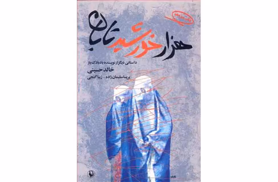 هزار خورشید تابان – خالد حسینی – زیبا گنجی – مروارید