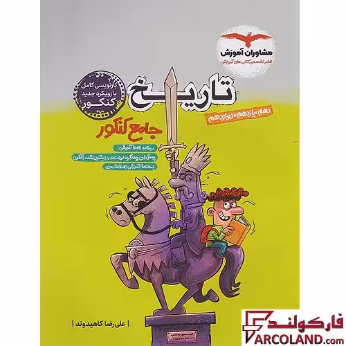 کتاب تاریخ جامع کنکور انسانی مشاوران آموزش
