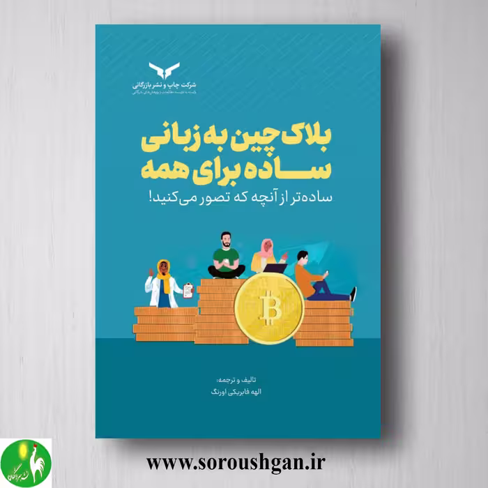 کتاب بلاک چین به زبانی ساده برای همه اثر الهه فابریکی اورنگ