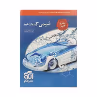 الگو شیمی 3 دوازدهم کاملا جدید