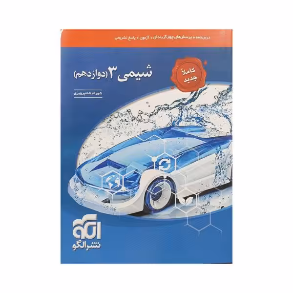 الگو شیمی 3 دوازدهم کاملا جدید