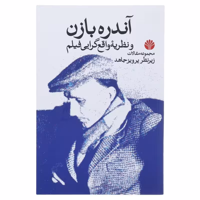 کتاب آندره بازن و نظریه ی واقع گرایی فیلم (مجموعه مقالات)