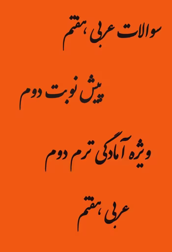 نمونه سوالات عربی هفتم پیش نوبت دوم