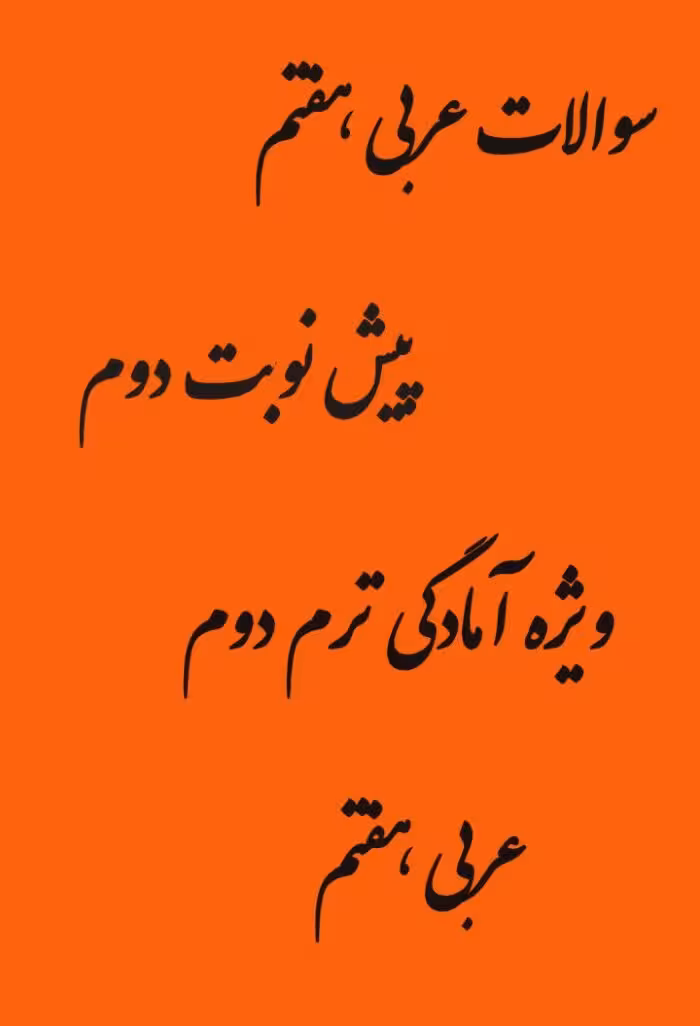 نمونه سوالات عربی هفتم پیش نوبت دوم