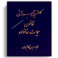 کامل ترین مجموعه محشی قانون حمایت خانواده - آریاداد