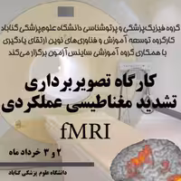 کارگاه fMRI (حضوری)