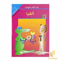 کتاب 15 کتاب کودک (10)، الفبا، اثر وحیده نوروزی، نشر مهاجر
