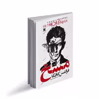 کتاب مسخ اثر فرانتس کافکا ترجمه الهام داوری انتشارات پارس اندیش