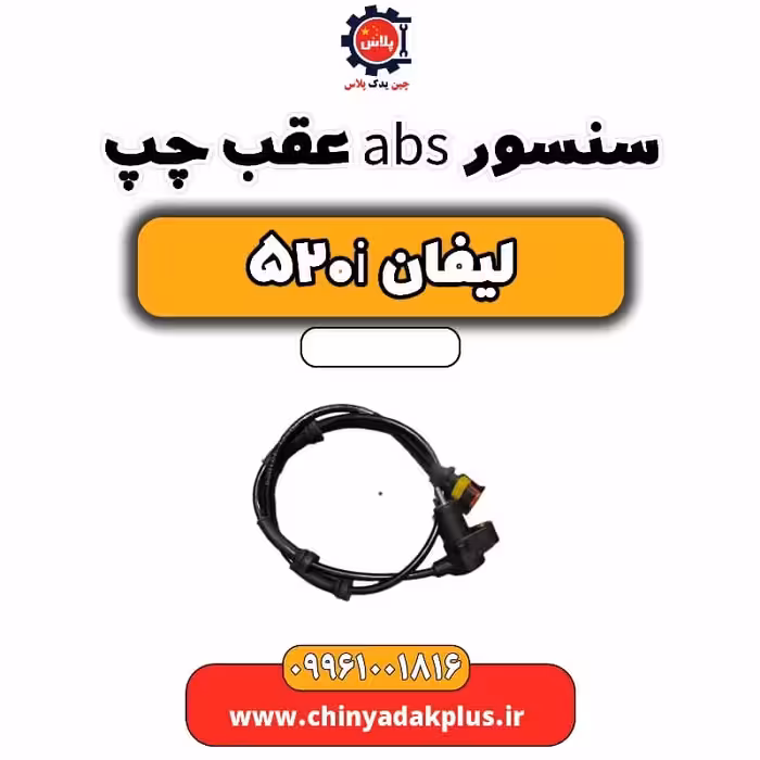 سنسور abs عقب چپ لیفان 520i