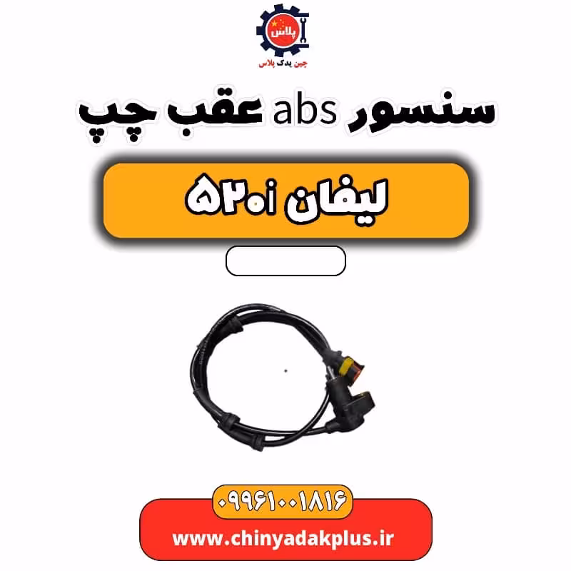 سنسور abs عقب چپ لیفان 520i