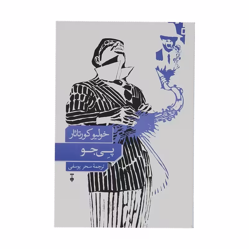 کتاب پی جو نشر نو