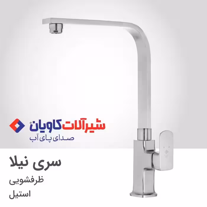شیر ظرفشویی کاویان مدل نیلا استیل