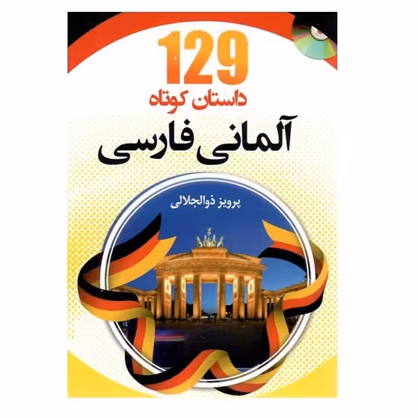کتاب 129 داستان کوتاه آلمانی فارسی