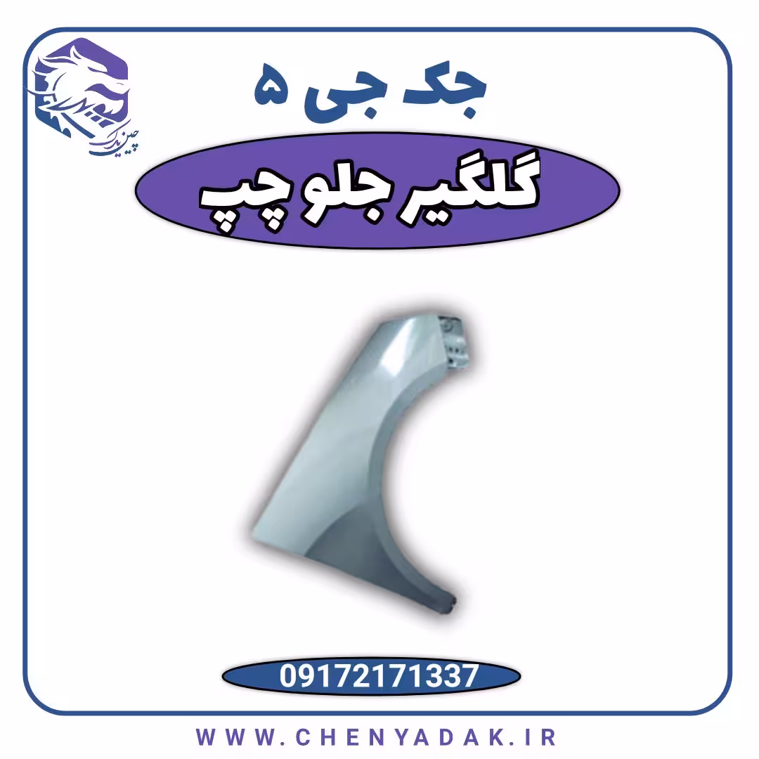 گلگیر جلو چپ جک J5