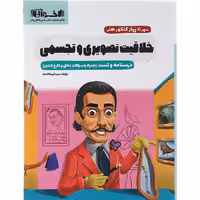کتاب خلاقیت تصویری و تجسمی کنکور هنر اخوان