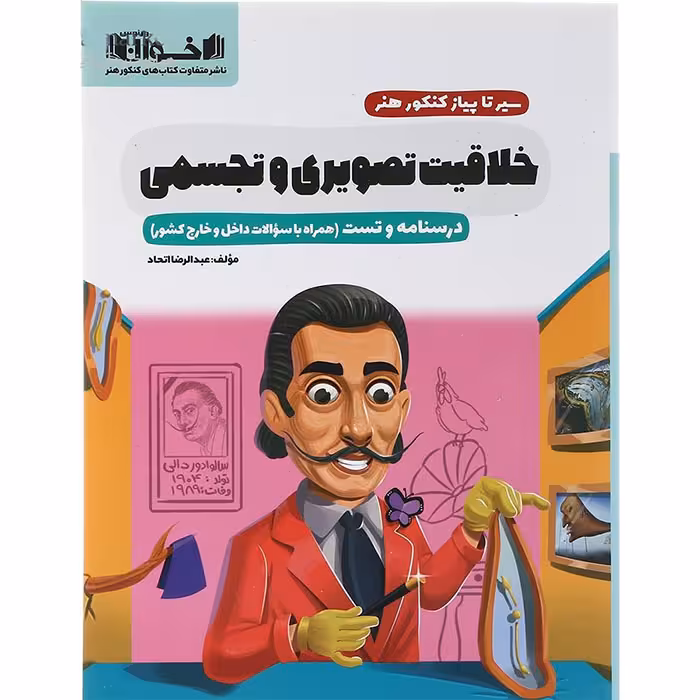 کتاب خلاقیت تصویری و تجسمی کنکور هنر اخوان
