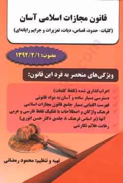 قانون مجازات اسلامی آسان