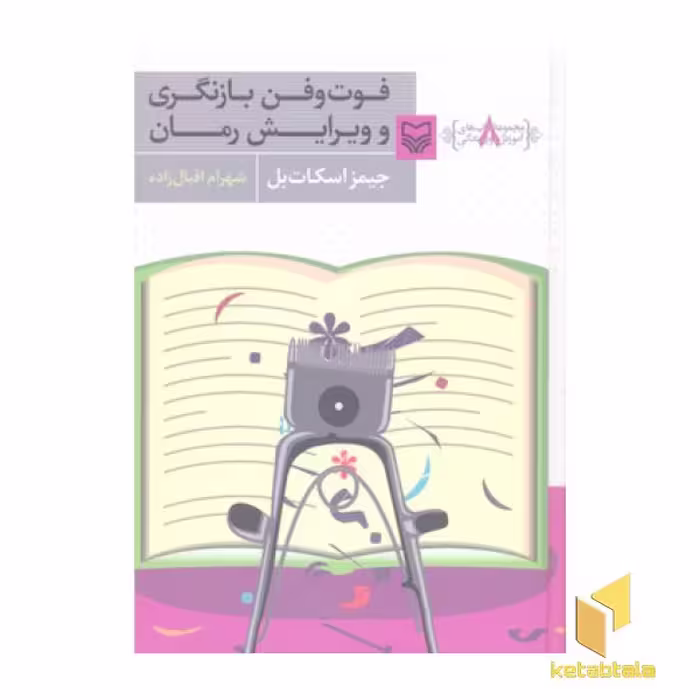 کتاب آموزش نویسندگی(8)فوت و فن بازنگری اثر جمیز اسکات بل نشر سوره مهر